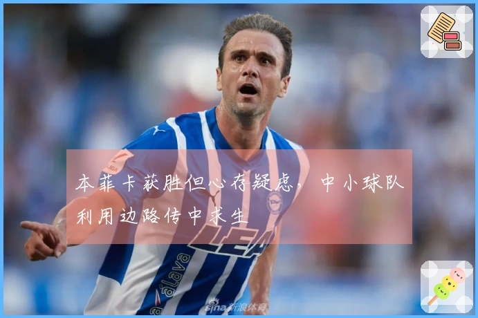 本菲卡获胜但心存疑虑，中小球队利用边路传中求生