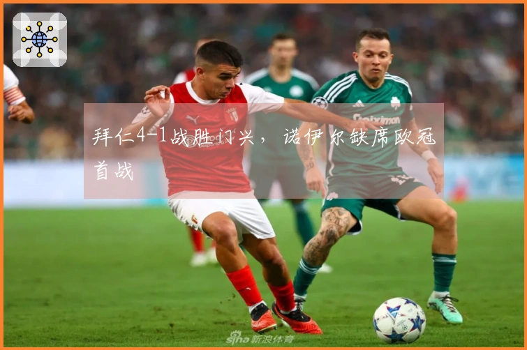 拜仁4-1战胜门兴，诺伊尔缺席欧冠首战