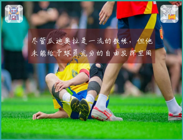 尽管瓜迪奥拉是一流的教练，但他未能给予球员充分的自由发挥空间。