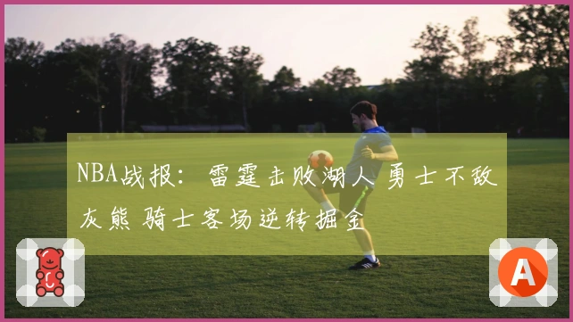 NBA战报：雷霆击败湖人 勇士不敌灰熊 骑士客场逆转掘金
