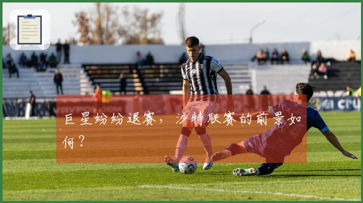 巨星纷纷退赛，沙特联赛的前景如何？