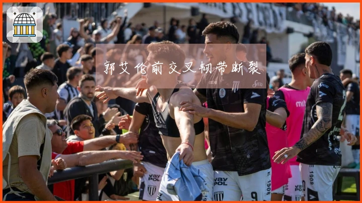 郭艾伦前交叉韧带断裂