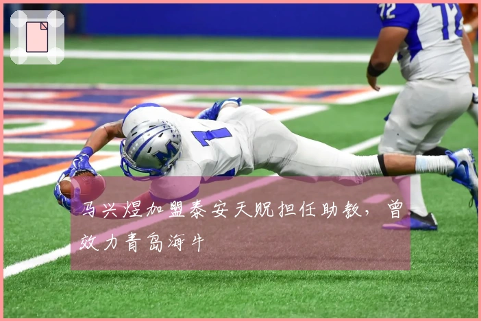 马兴煜加盟泰安天贶担任助教，曾效力青岛海牛