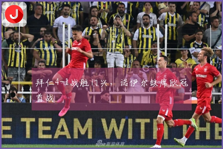 拜仁4-1战胜门兴，诺伊尔缺席欧冠首战