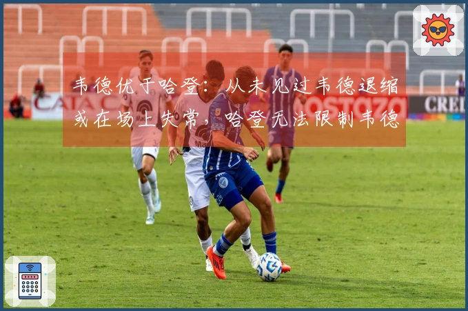 韦德优于哈登：从未见过韦德退缩或在场上失常，哈登无法限制韦德表现。