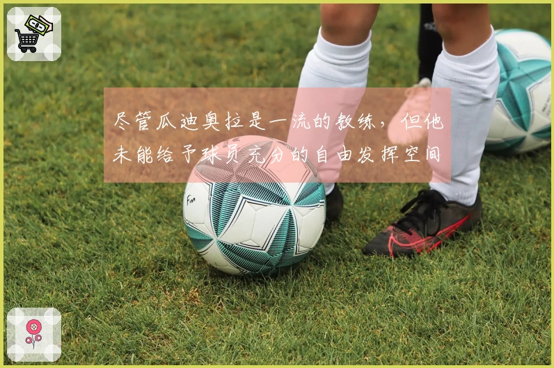 尽管瓜迪奥拉是一流的教练,但他未能给予球员充分的自由发挥空间。