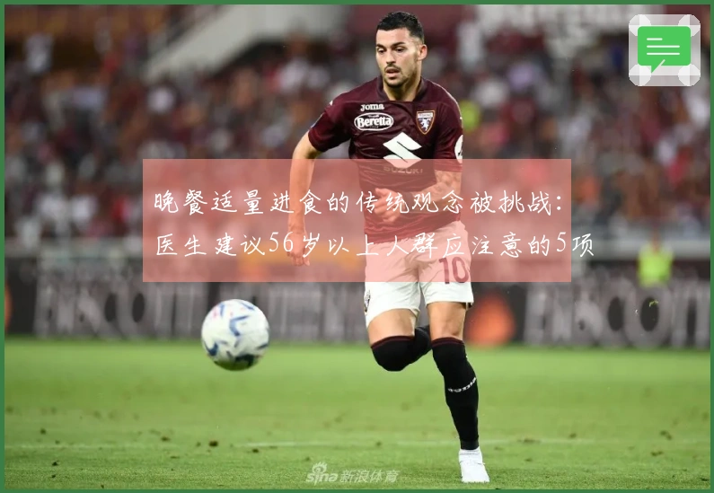 晚餐适量进食的传统观念被挑战：医生建议56岁以上人群应注意的5项饮食要点
