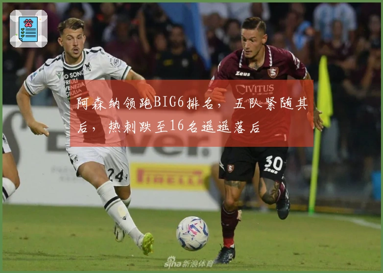 阿森纳领跑BIG6排名，五队紧随其后，热刺跌至16名遥遥落后