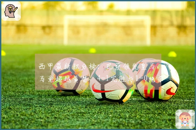 西甲最新积分榜：巴萨领先皇马，马竞超越黄潜，4-1完胜与1-0绝杀！