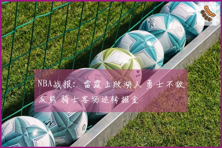 NBA战报：雷霆击败湖人 勇士不敌灰熊 骑士客场逆转掘金